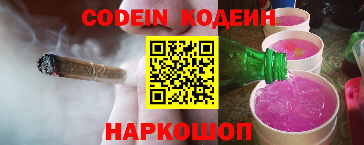 Кодеин Purple Drank Серов